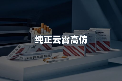 纯正云霄高仿