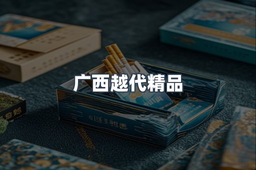 广西越代精品
